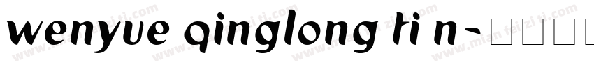 wenyue qinglong ti n字体转换